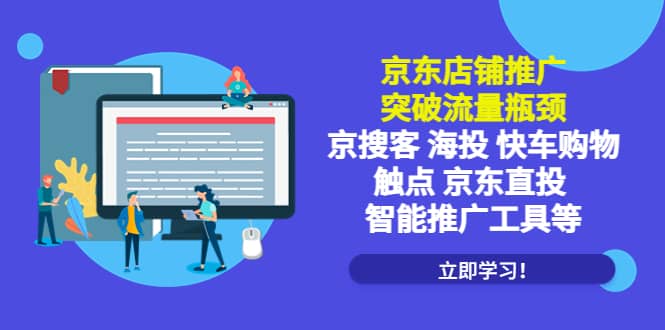 京东店铺推广：突破流量瓶颈，京搜客海投快车购物触点京东直投智能推广工具-云创网