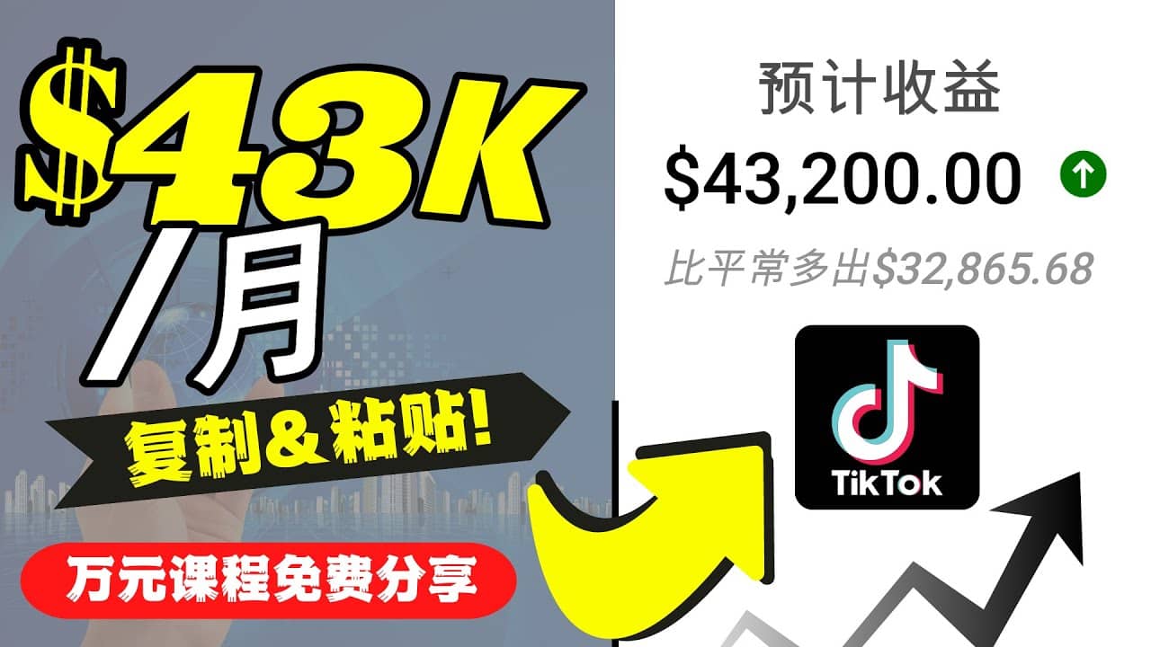 2022抖音国际版Tiktok赚钱项目：每天上传一个视频就轻松月入$43200美元-云创网