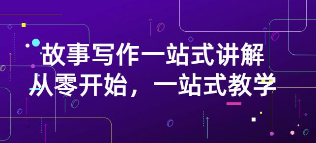 雪山扯电影·故事写作一站式讲解：从零开始，一站式教学（价值799）-云创网