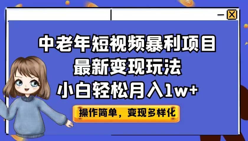 中老年短视频暴利项目最新变现玩法，小白轻松月入1w+-云创网