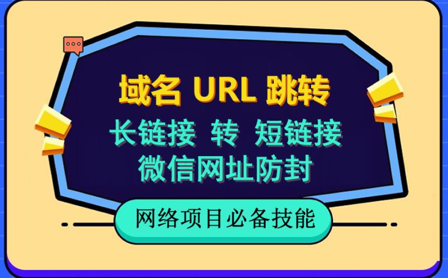 自建长链接转短链接，域名url跳转，微信网址防黑，视频教程手把手教你-云创网