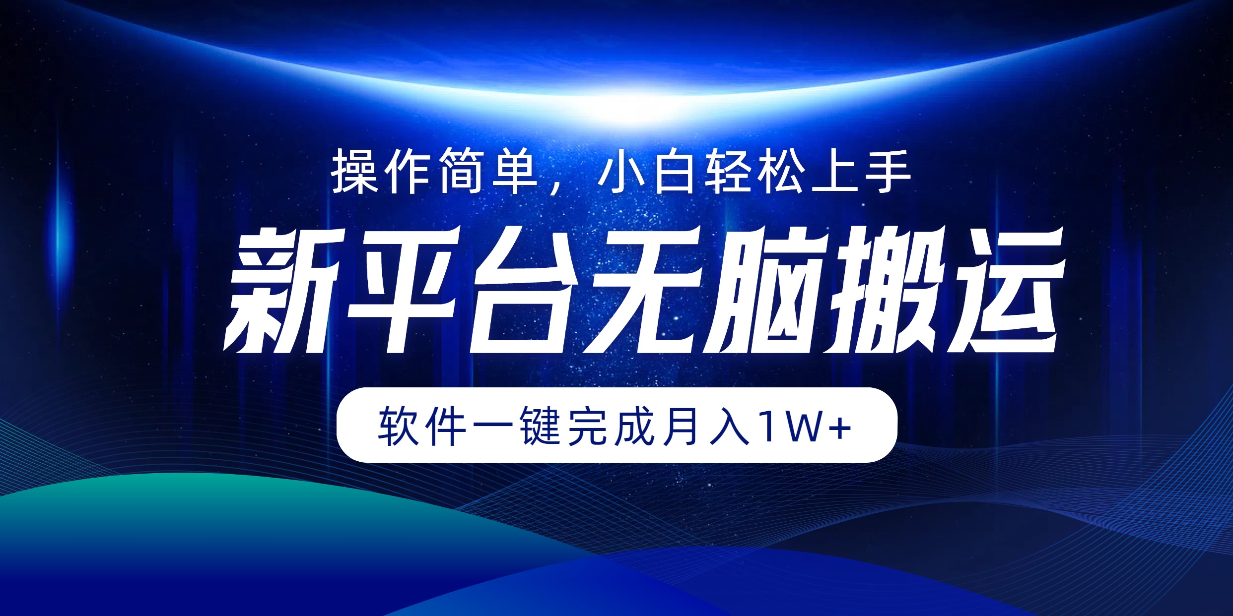 新平台无脑搬运月入1W+软件一键完成，简单无脑小白也能轻松上手-云创网