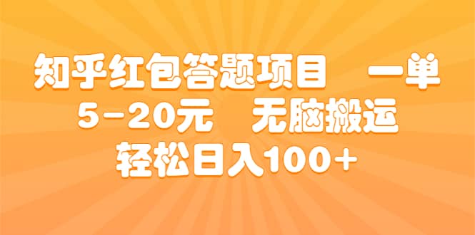 知乎红包答题项目 一单5-20元 无脑搬运 轻松日入100+-云创网
