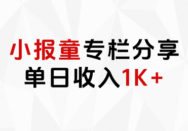 小报童专栏分享，当日收入1K+-云创网