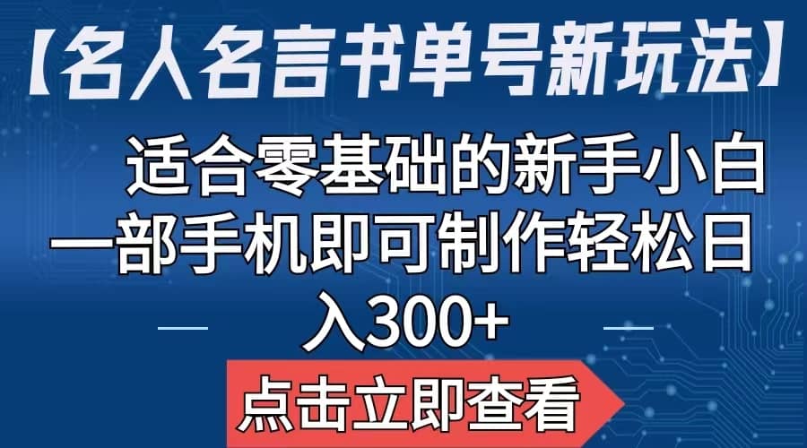 【名人名言书单号新玩法】，适合零基础的新手小白，一部手机即可制作-云创网