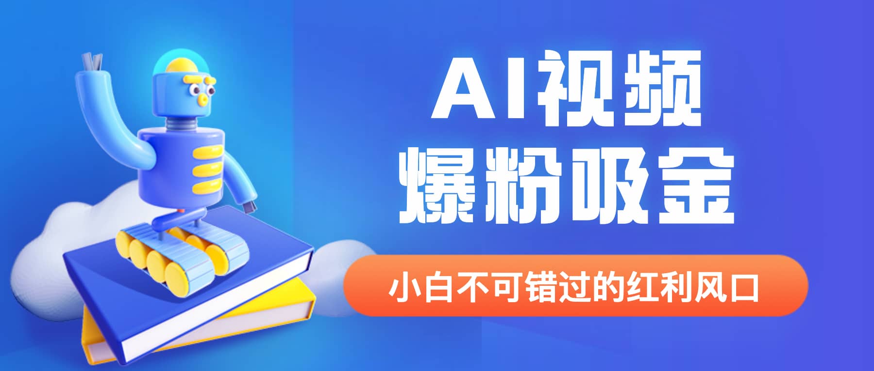 外面收费1980最新AI视频爆粉吸金项目【详细教程+AI工具+变现案例】-云创网