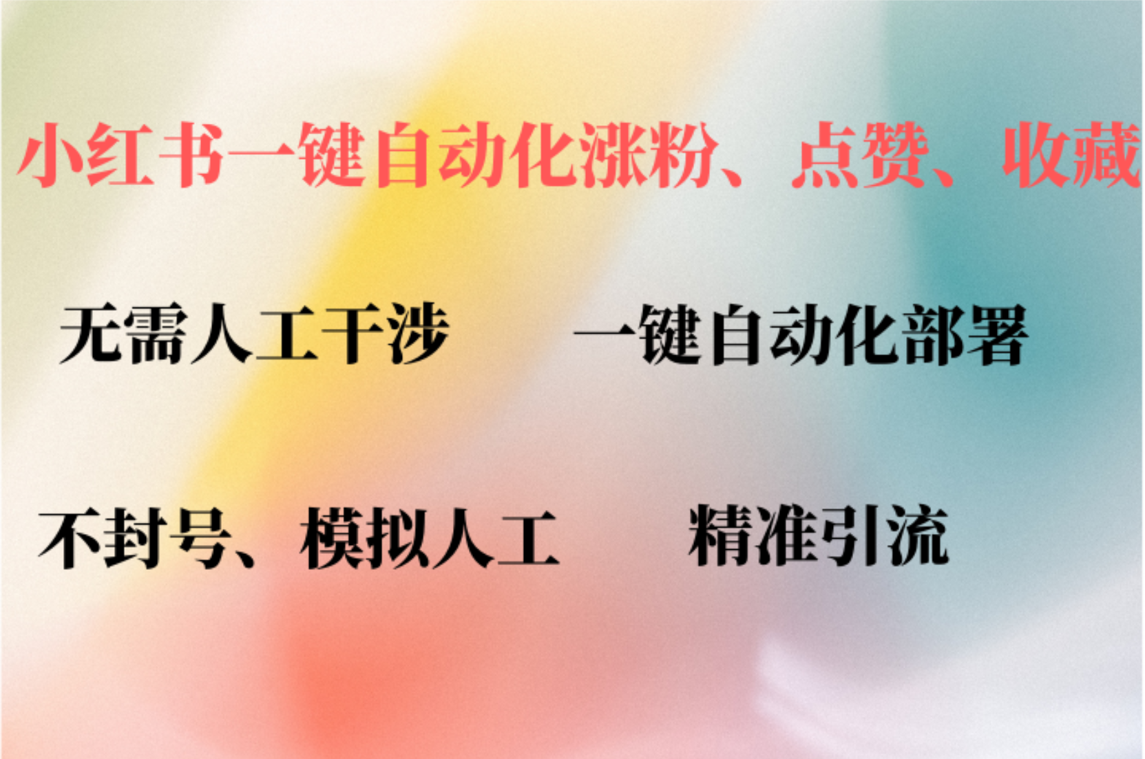 小红书自动评论、点赞、关注，一键自动化插件提升账号活跃度，助您快速涨粉-云创网