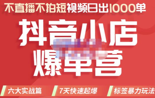 2022年抖音小店爆单营，不直播、不拍短视频、日出1000单，暴力玩法-云创网