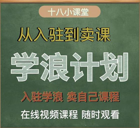 学浪计划，从入驻到卖课，学浪卖课全流程讲解（十八小课堂）-云创网