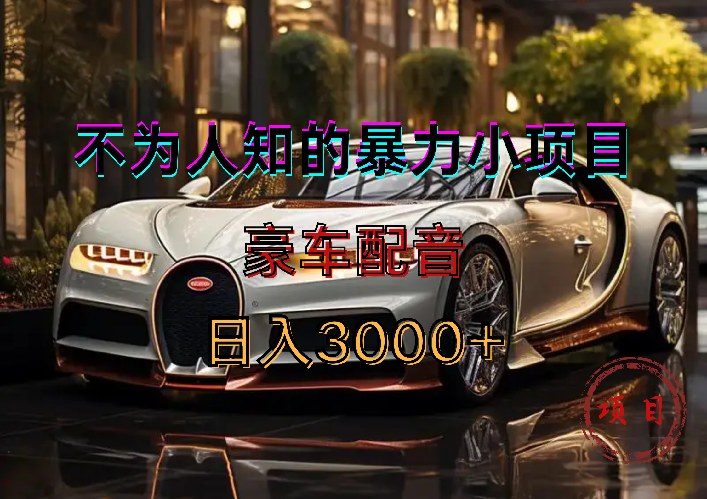 暴力变现，豪车配音轻松上手-云创网