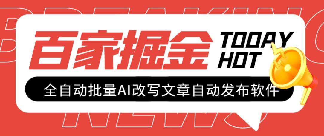 外面收费1980的百家掘金全自动批量AI改写文章发布软件，号称日入800+【永久脚本+使用教程】-云创网