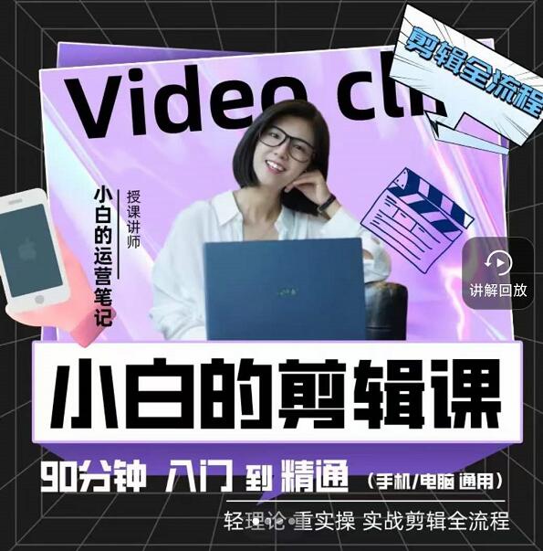 小白的运营笔记·短视频美感剪辑课，用最简单直接的方式，学会短视频剪辑-云创网