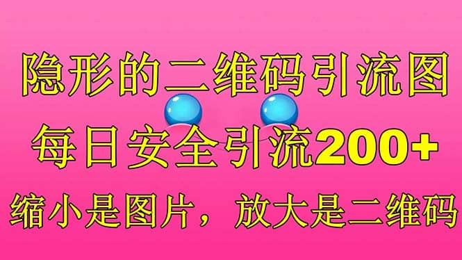 隐形的二维码引流图，缩小是图片，放大是二维码，每日安全引流200+-云创网