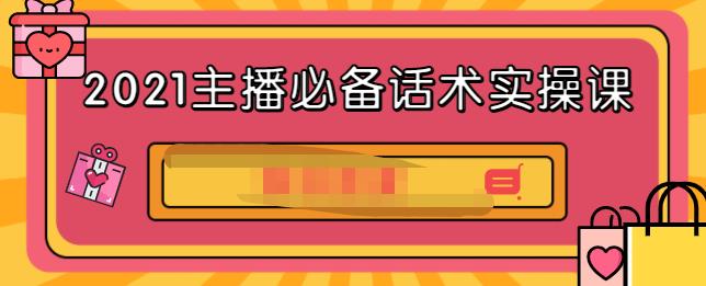 2021主播必备话术实操课，33节课覆盖直播各环节必备话术-云创网