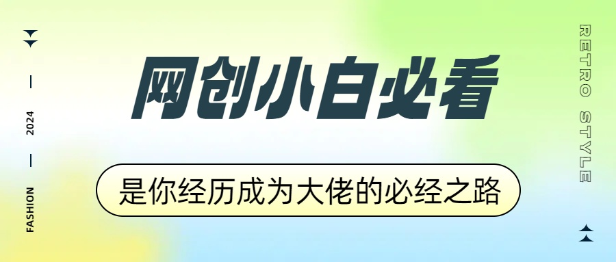 网创小白必看，是你经历成为大佬的必经之路！如何通过卖项目收学员-附多种引流创业粉方法-云创网