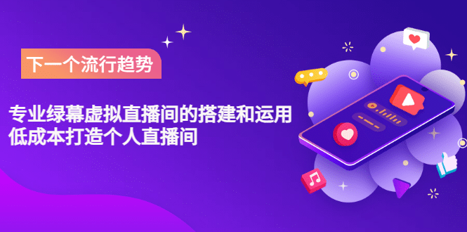 专业绿幕虚拟直播间的搭建和运用，低成本打造个人直播间（详细视频实操）-云创网