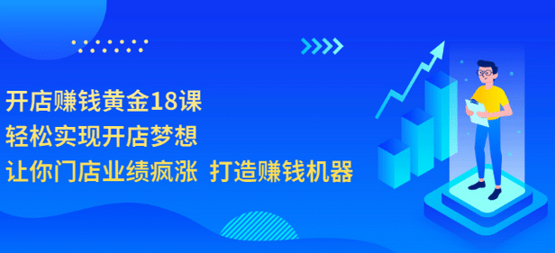 开店赚钱黄金18课，轻松实现开店梦想，让你门店业绩疯涨 打造赚钱机器-云创网