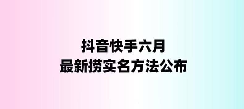 外面收费1800的最新快手抖音捞实名方法，会员自测【随时失效】-云创网