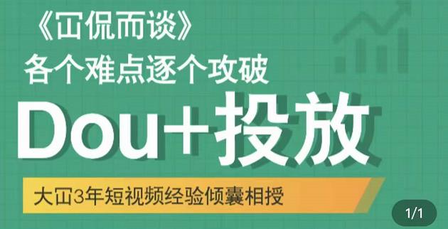 Dou+投放破局起号是关键，各个难点逐个击破，快速起号-云创网
