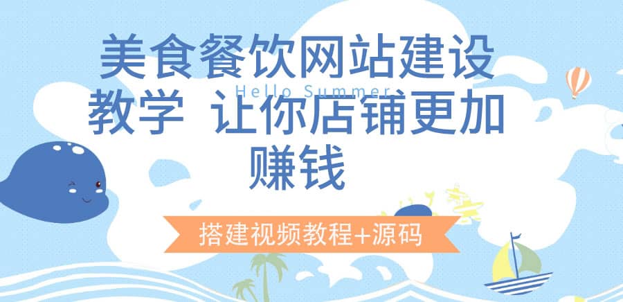 美食餐饮网站建设教学，让你店铺更加赚钱（搭建视频教程+源码）-云创网