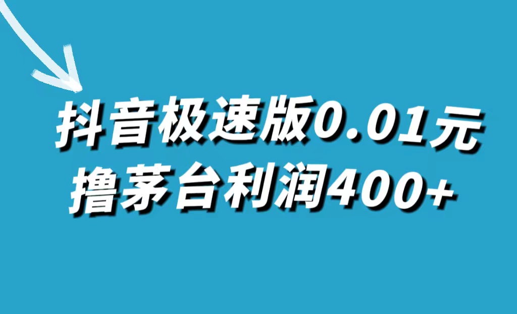 抖音极速版0.01元撸茅台，一单利润400+-云创网