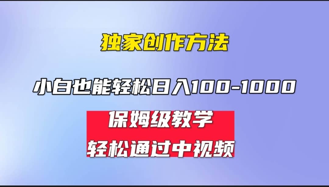 小白轻松日入100-1000，中视频蓝海计划，保姆式教学，任何人都能做到-云创网