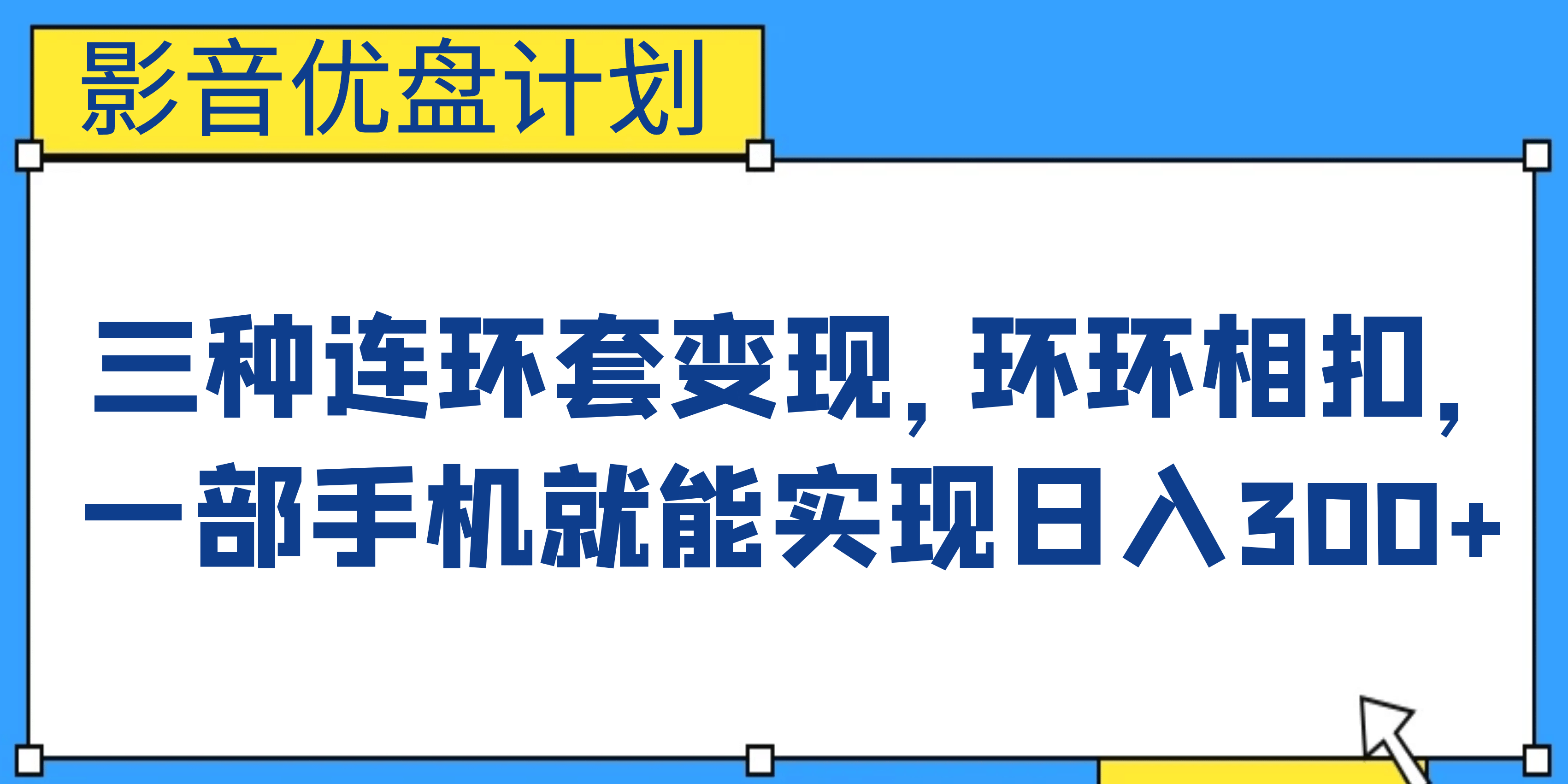 影音优盘计划，三种连环套变现，环环相扣，一部手机就能实现日入300+-云创网