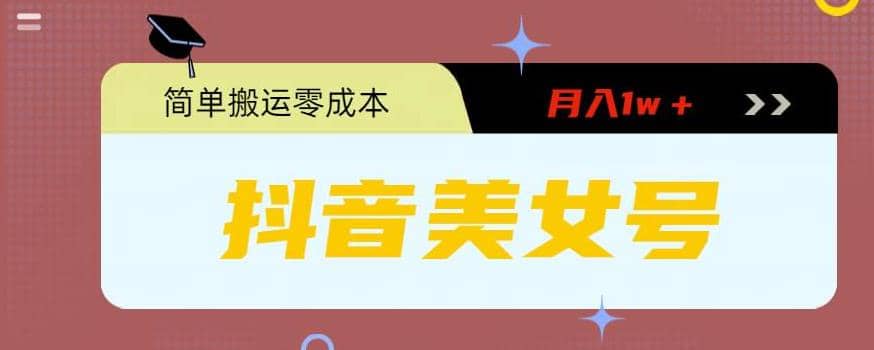 0粉无门槛暴力起号美女号，简单搬运月入1w＋-云创网