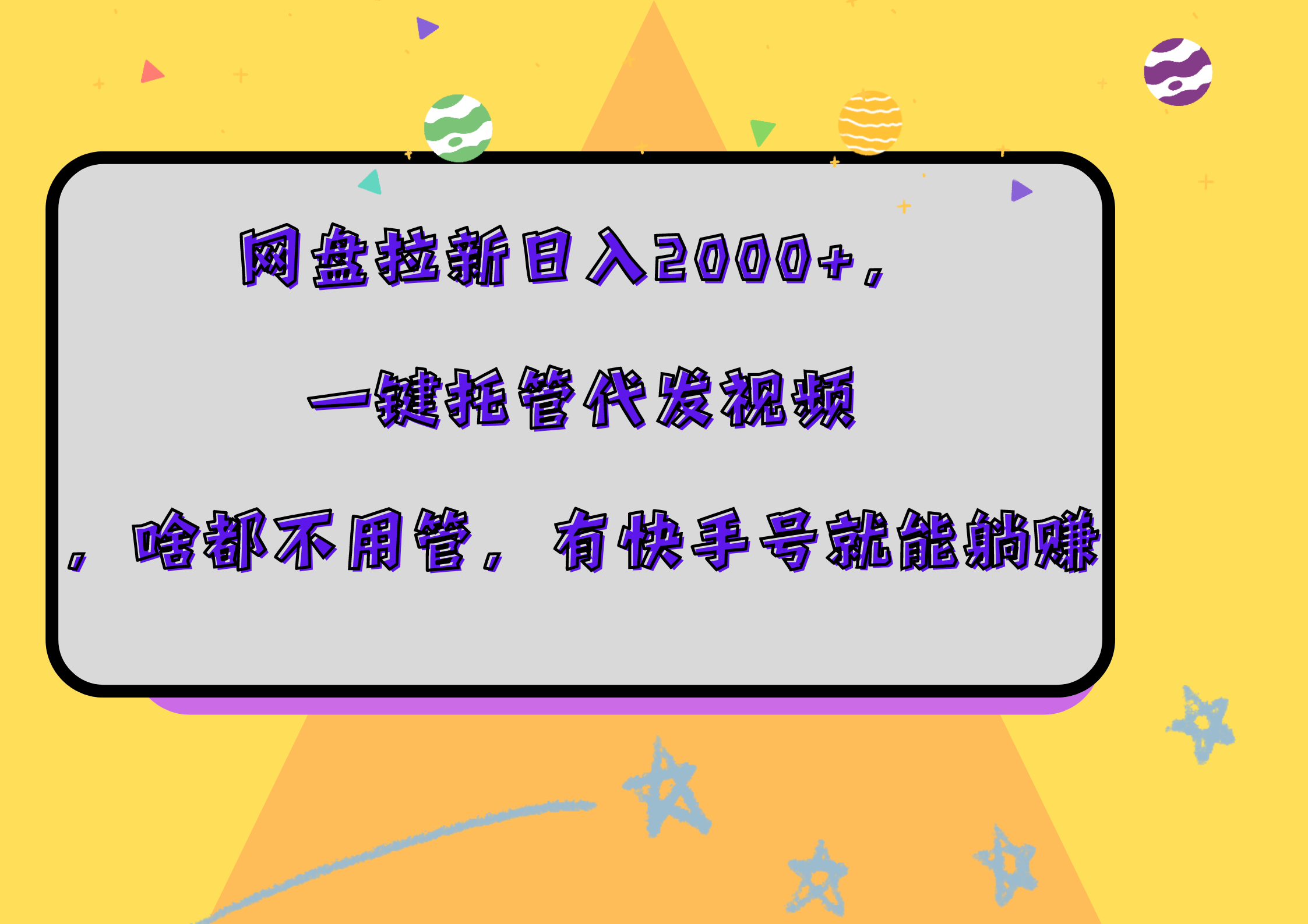 网盘拉新日入2000+，一键托管代发视频，啥都不用管，有快手号就能躺赚-云创网