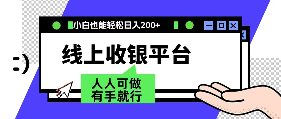 最新线上平台撸金，动动鼠标，日入200＋！无门槛，有手就行-云创网