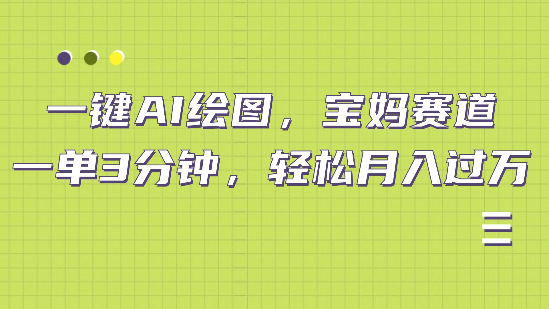 AI绘图，宝妈赛道，一键生成，轻松月入上万-云创网