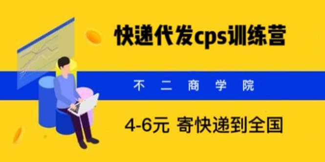 快递代发CPS，月入万元，不起眼却很赚钱的信息差项目-云创网