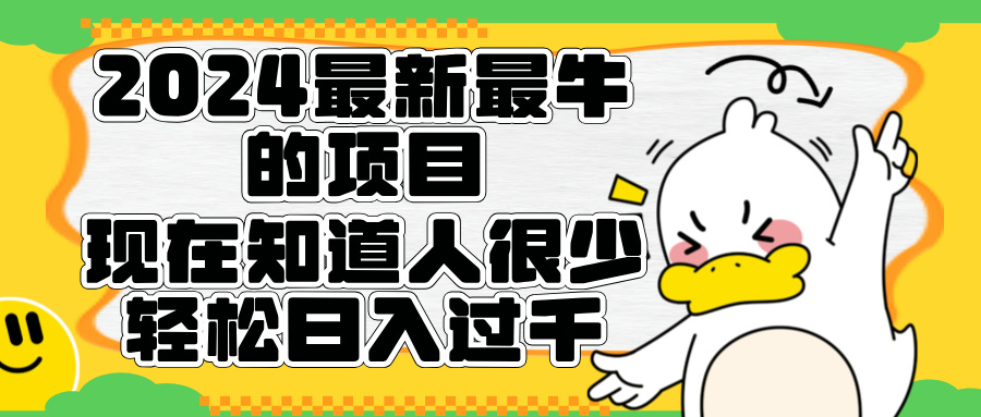 2024最新最牛的项目来了。短剧新风口，现在知道的人很少，团队快速裂变，轻松日入过千。-云创网