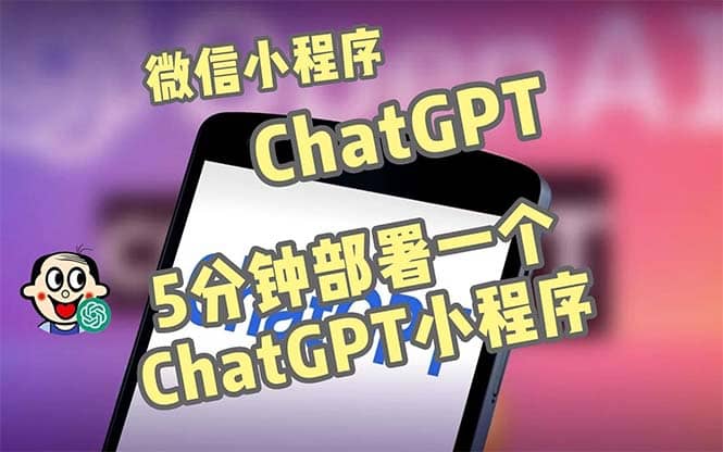 全网首发-CGPT3.1微信小程序部署搭建，自带流量主版本【源码+教程】-云创网