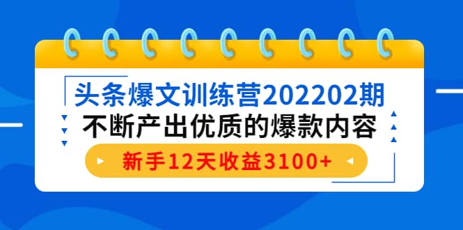 头条爆文训练营202202期，不断产出优质的爆款内容-云创网