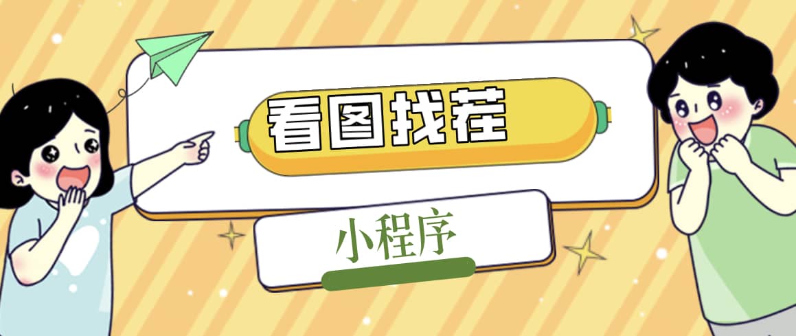 2023最火微信看图找茬小程序，可对接流量主【源码+教程】-云创网