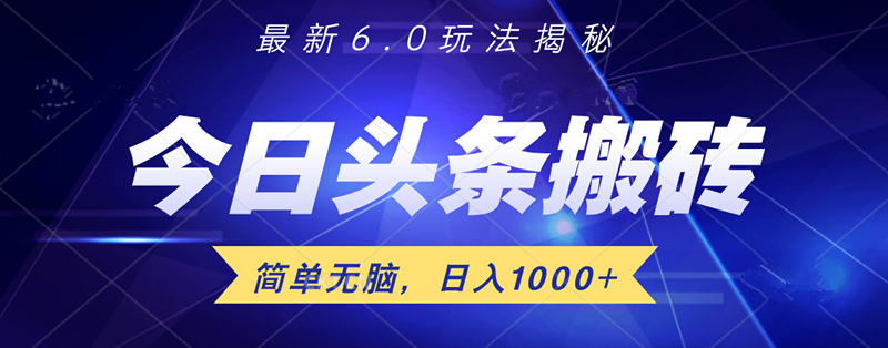 日入1000+头条6.0最新玩法揭秘，无脑操做！-云创网