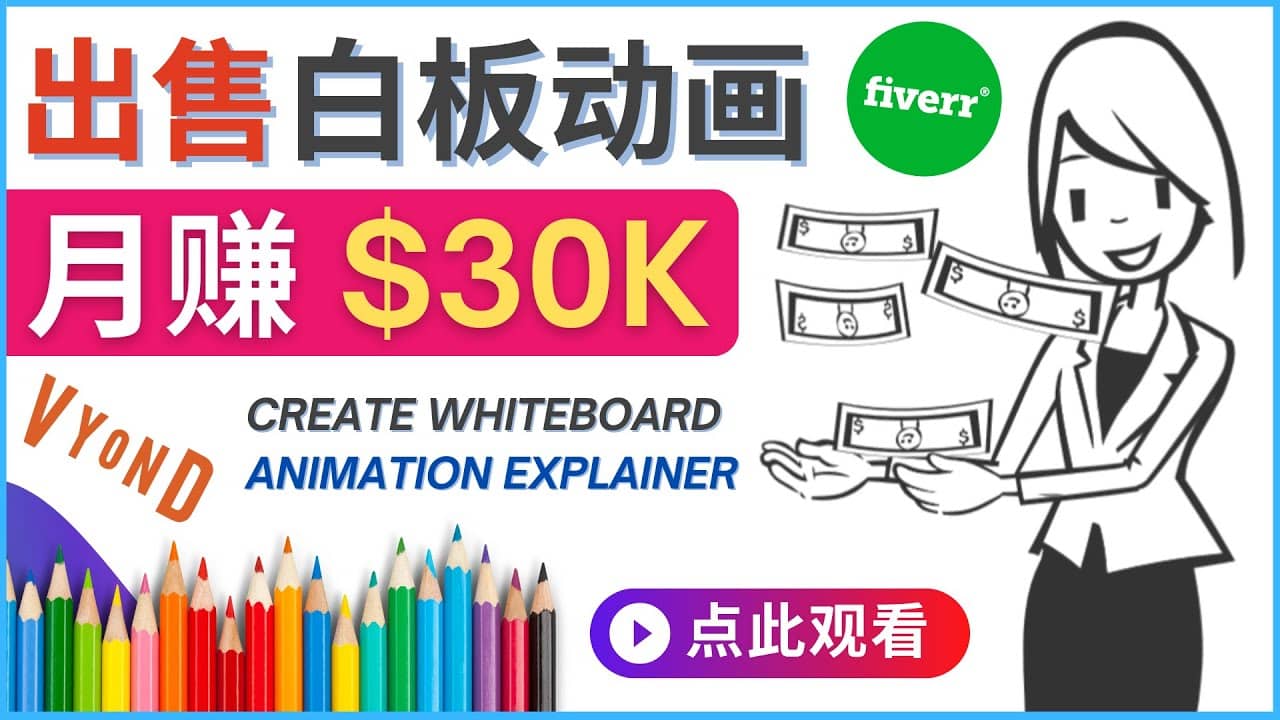 如何用最简单制作白板动画（WhiteBoard Animation）月赚3万美元-云创网