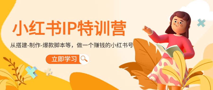 小红书IP特训营-云创网