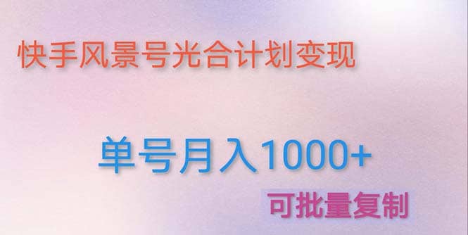 利用快手风景号 通过光合计划（附详细教程及制作软件）-云创网