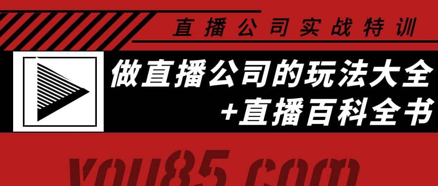 老陈·直播公司实战特训：做直播公司的玩法大全+直播百科全书-云创网