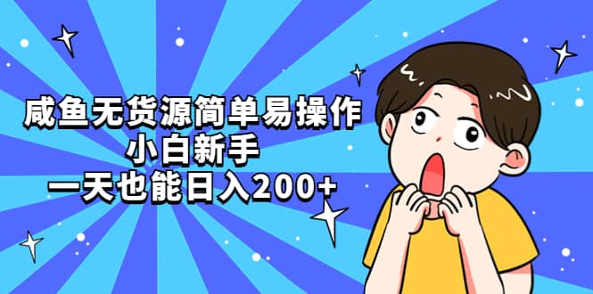咸鱼无货源简单易操作-云创网