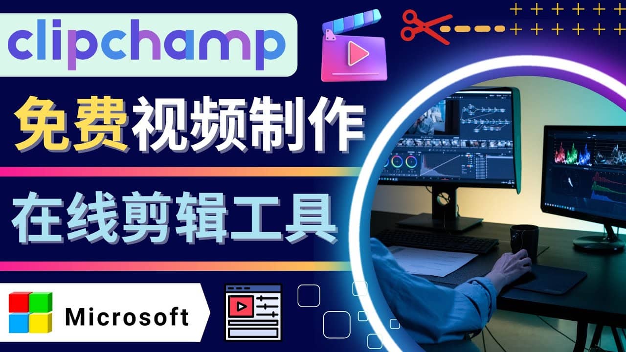 如何利用在线视频剪辑软件Clipchamp,轻松制作YouTube，TikTok视频-云创网