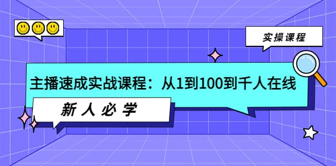 主播速成实战课程：从1到100到千人在线，新人必学-云创网
