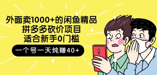 外面卖1000+的闲鱼精品：拼多多砍价项目，一个号一天纯赚40+适合新手0门槛-云创网