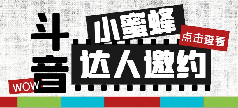 抖音达人邀约小蜜蜂，邀约跟沟通,指定邀约达人,达人招商的批量私信【邀…-云创网
