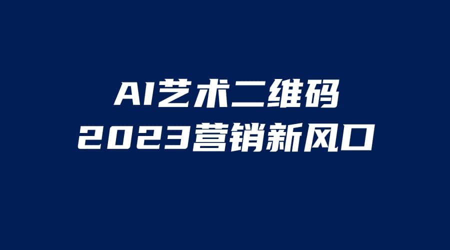 AI二维码美化项目，营销新风口，亲测一天1000＋，小白可做-云创网