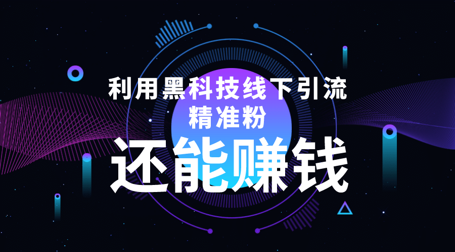 利用黑科技线下精准引流，一部手机可操作【视频+文档】-云创网