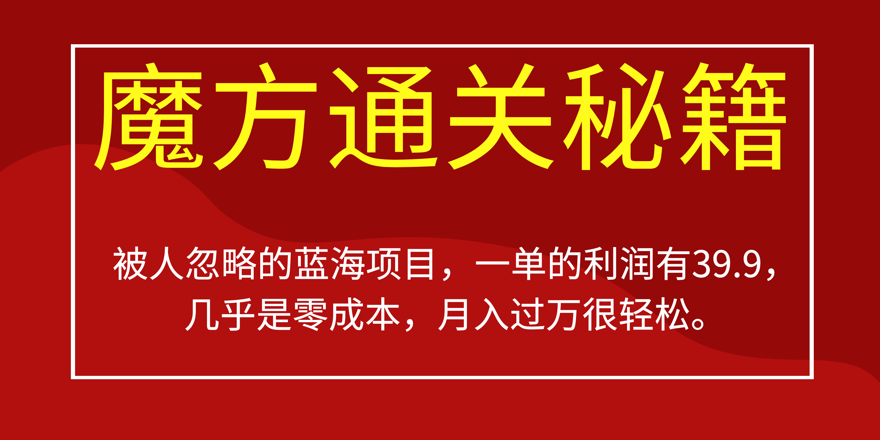被人忽略的蓝海项目，魔方通关秘籍一单利润有39.9，几乎是零成本-云创网