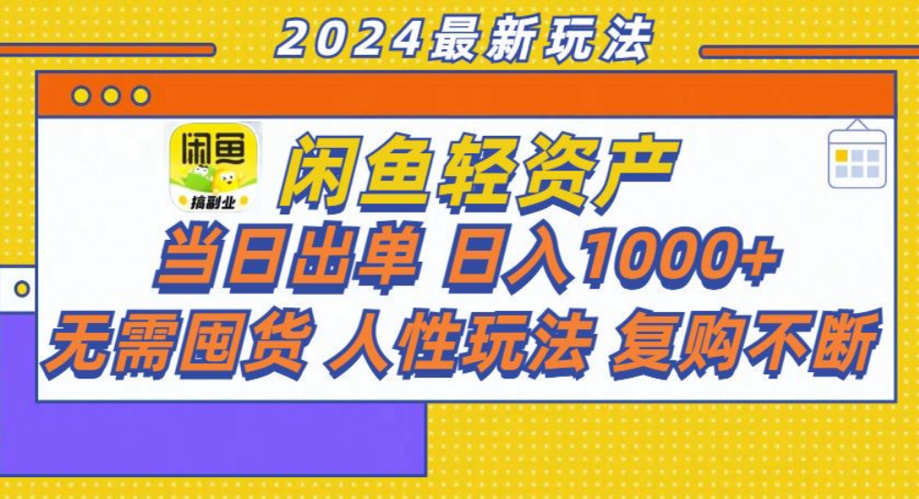 咸鱼轻资产日赚1000+，轻松出单攻略！-云创网